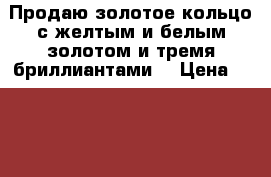 Продаю золотое кольцо с желтым и белым золотом и тремя бриллиантами  › Цена ­ 30 000 - Ивановская обл. Другое » Продам   . Ивановская обл.